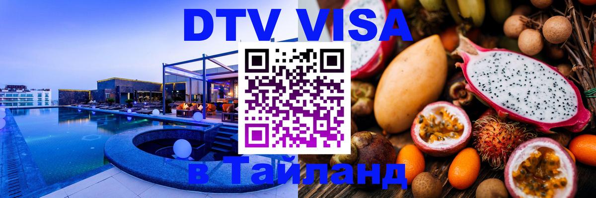 Электронная виза DTV в Тайланд Бейрут 