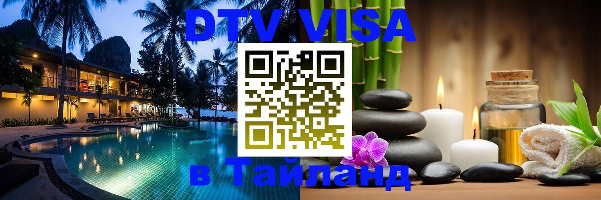 DTV Visa Тайланд купить Бейрут 