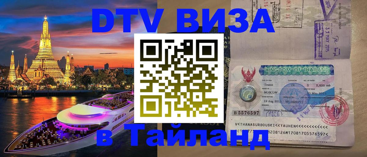 DTV Visa Thailand — прайс и условия, виза без дополнительных документов - Бейрут 